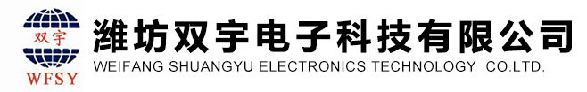 潍坊双宇电子科技有限公司